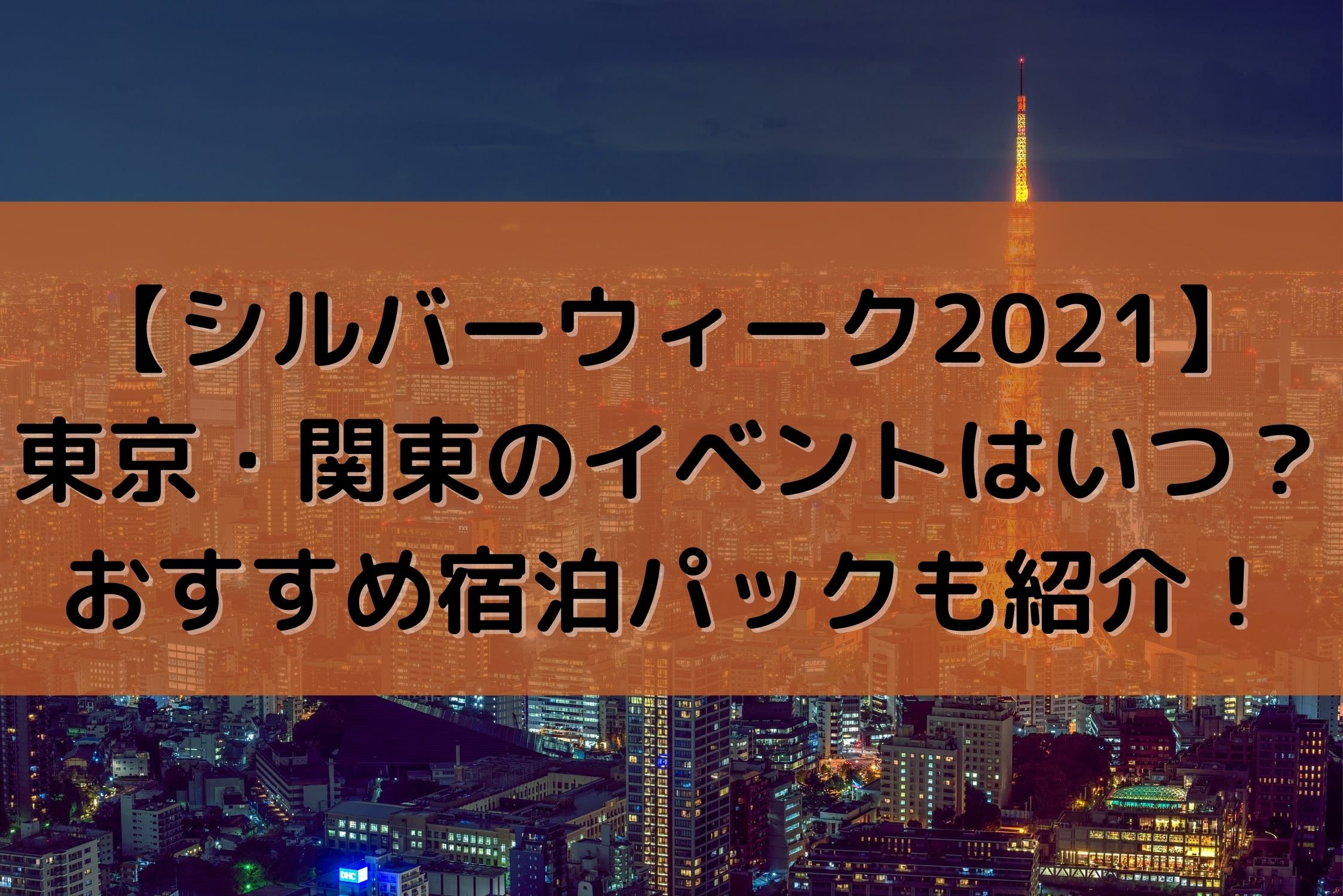シルバーウィーク21 東京 関東のイベントはいつ おすすめ宿泊パックも紹介