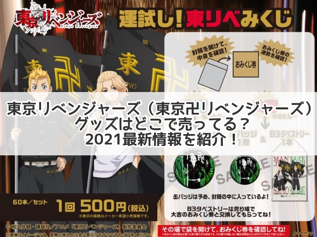 東京リベンジャーズ 東京卍リベンジャーズ グッズはどこで売ってる 2021最新情報を紹介