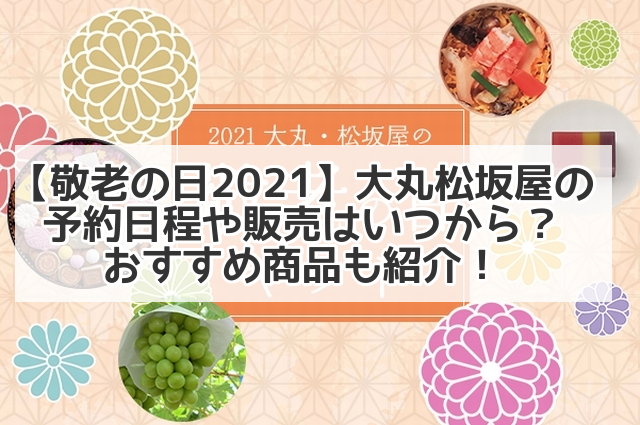 敬老の日21 大丸松坂屋の予約日程や販売はいつから おすすめ商品も紹介