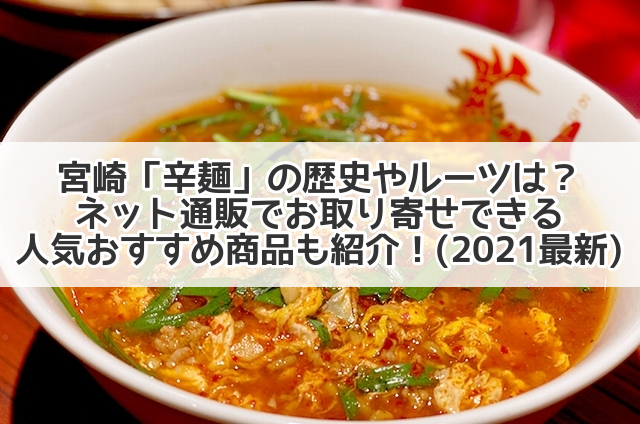 宮崎 辛麺 の歴史やルーツは ネット通販でお取り寄せできる人気おすすめ商品も紹介 21最新