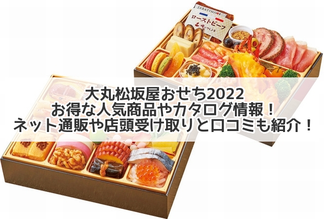 大丸松坂屋おせち22お得な人気商品やカタログ情報 ネット通販や店頭受け取りと口コミも紹介