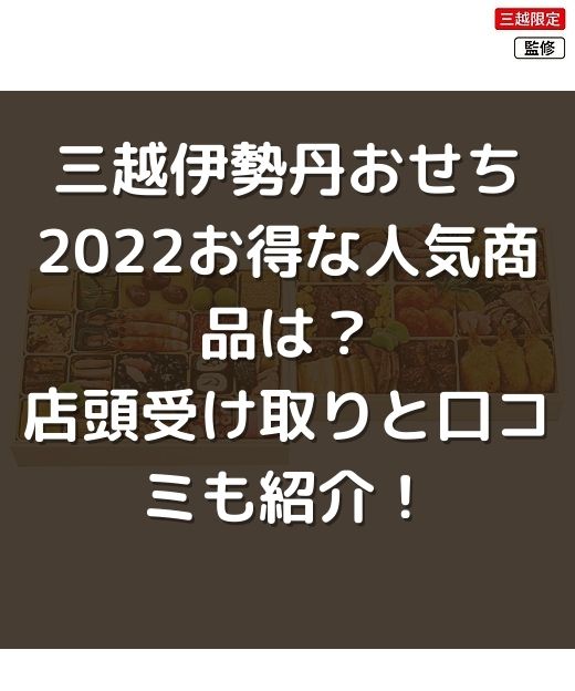 伊勢丹おせち21お得な人気商品やカタログ情報 ネット通販や店頭受け取りと口コミも紹介