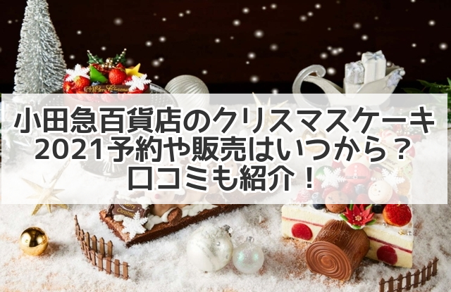 小田急百貨店のクリスマスケーキ21予約や販売はいつから 口コミも紹介