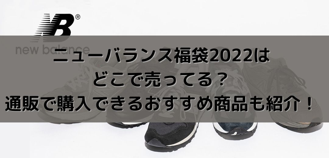 ニューバランス福袋22はどこで売ってる 通販で購入できるおすすめ商品も紹介