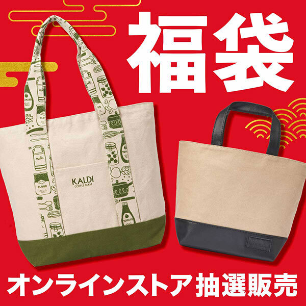 カルディ Kaldi 福袋21年の発売日と予約購入方法や中身のネタバレまとめ