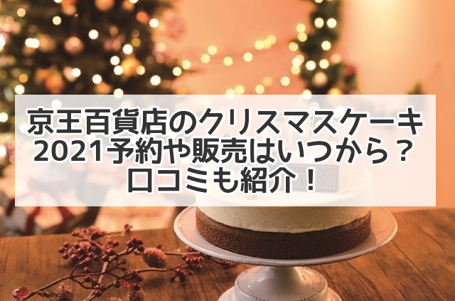 京王百貨店のクリスマスケーキ21予約や販売はいつから 口コミも紹介