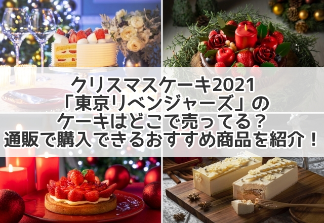 クリスマスケーキ21 東京リベンジャーズ のケーキはどこで売ってる 通販で購入できるおすすめ商品を紹介