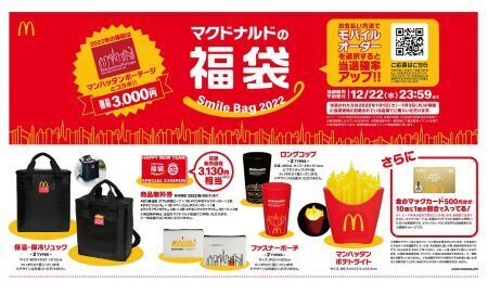 マクドナルド マック 福袋21年の予約購入方法や中身のネタバレ 通販や値段についてもまとめ
